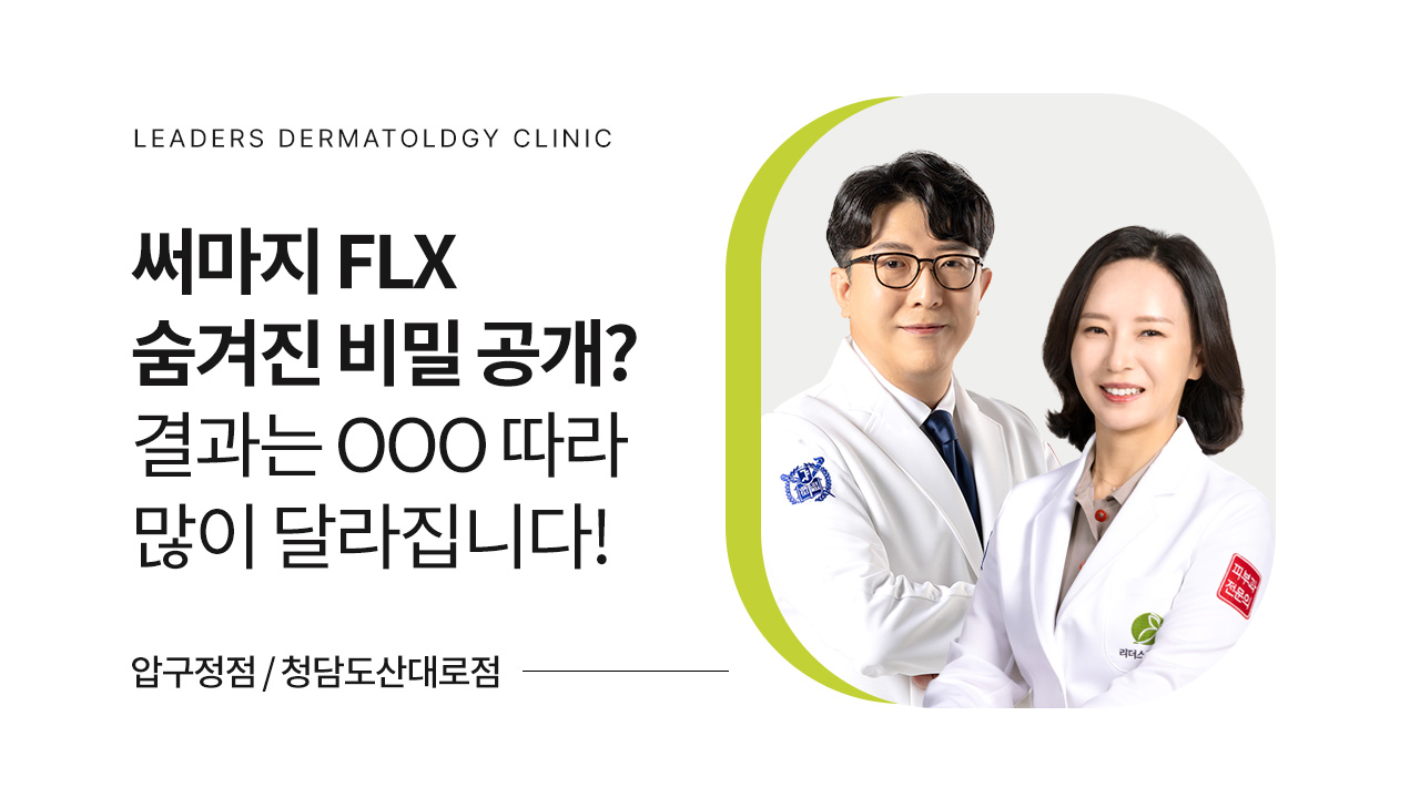 써마지 FLX 숨겨진 비밀 공개